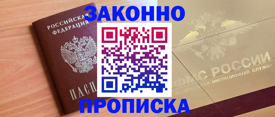 прописка от собственника в Якутске